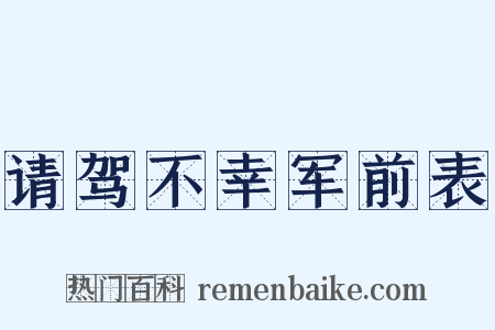 请驾不幸军前表是什么意思的图片